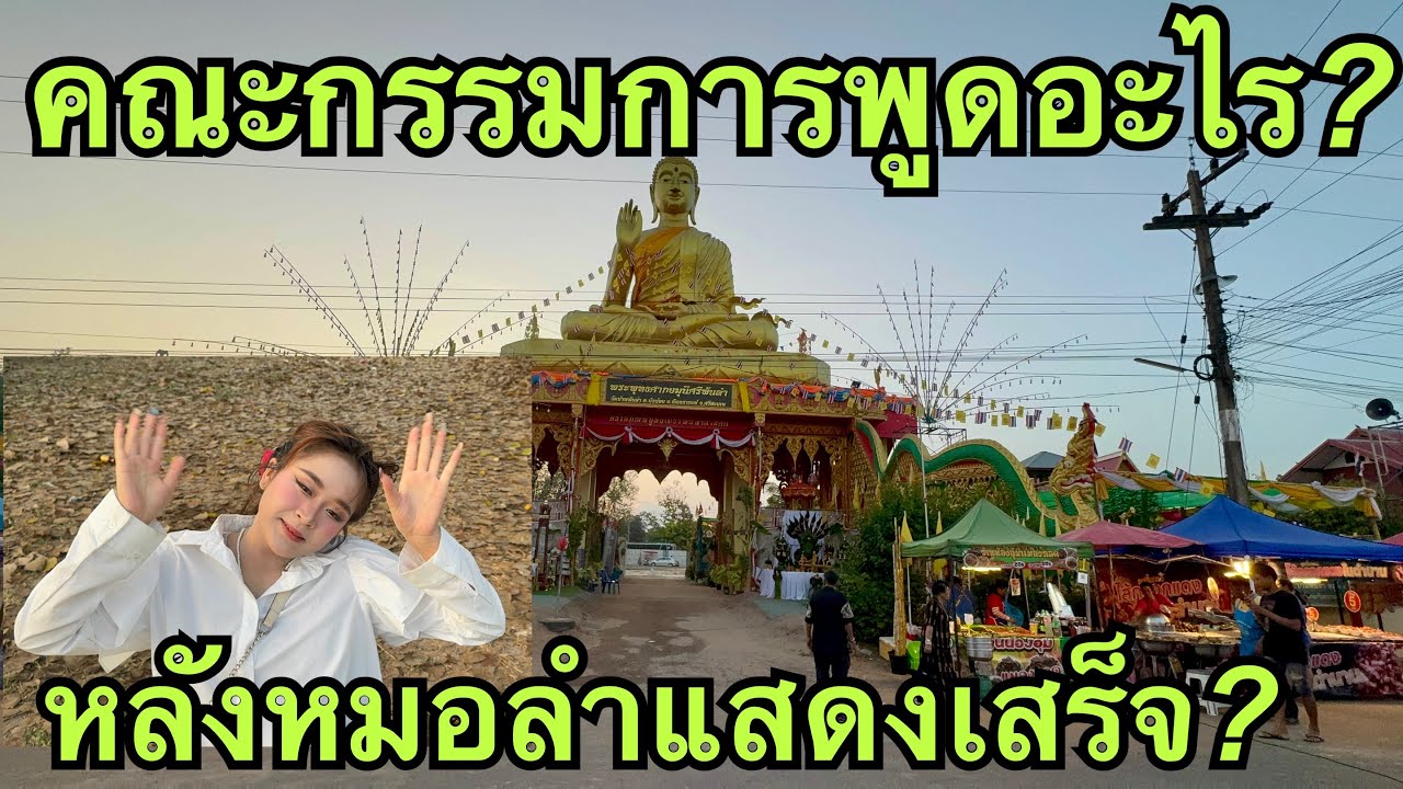 คณะกรรมการพูด❓หลังเต้ยลา❗️หมอลำเบบี้ถ่านยังไม่หมด #หมิวชลธิชา 