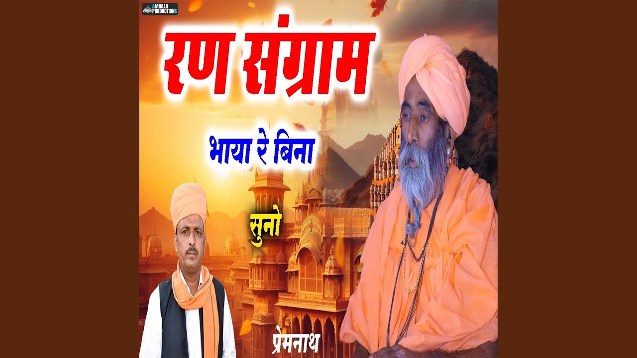Ran Sangram Bhaya Re Bina Suno