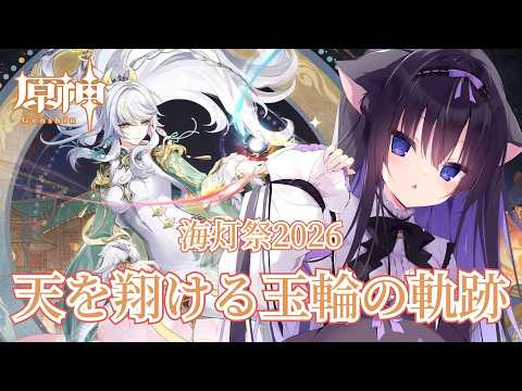【原神】海灯祭2026「天を翔ける玉輪の軌跡」をゆったり駆け抜けて今年も満喫します【Vtuber/藤咲ミア】#genshinimpact video thumb