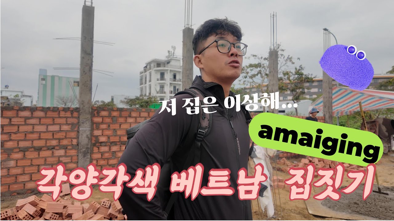 [베트남 다낭 집짓기] 외벽 벽돌을 쌓았더니 집 모양이 얼추 느껴지네요.