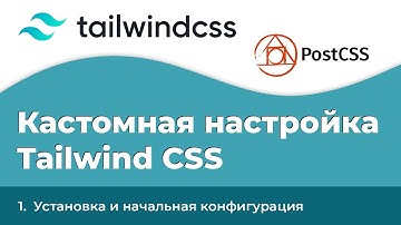 Tailwind CSS #1 - Установка и начальная конфигурация