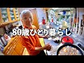 80歳おばあちゃんが作る温かい手料理