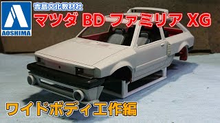 アオシマ】1/24 マツダ BD ファミリア XG '80 「ボディ工作編 」【制作