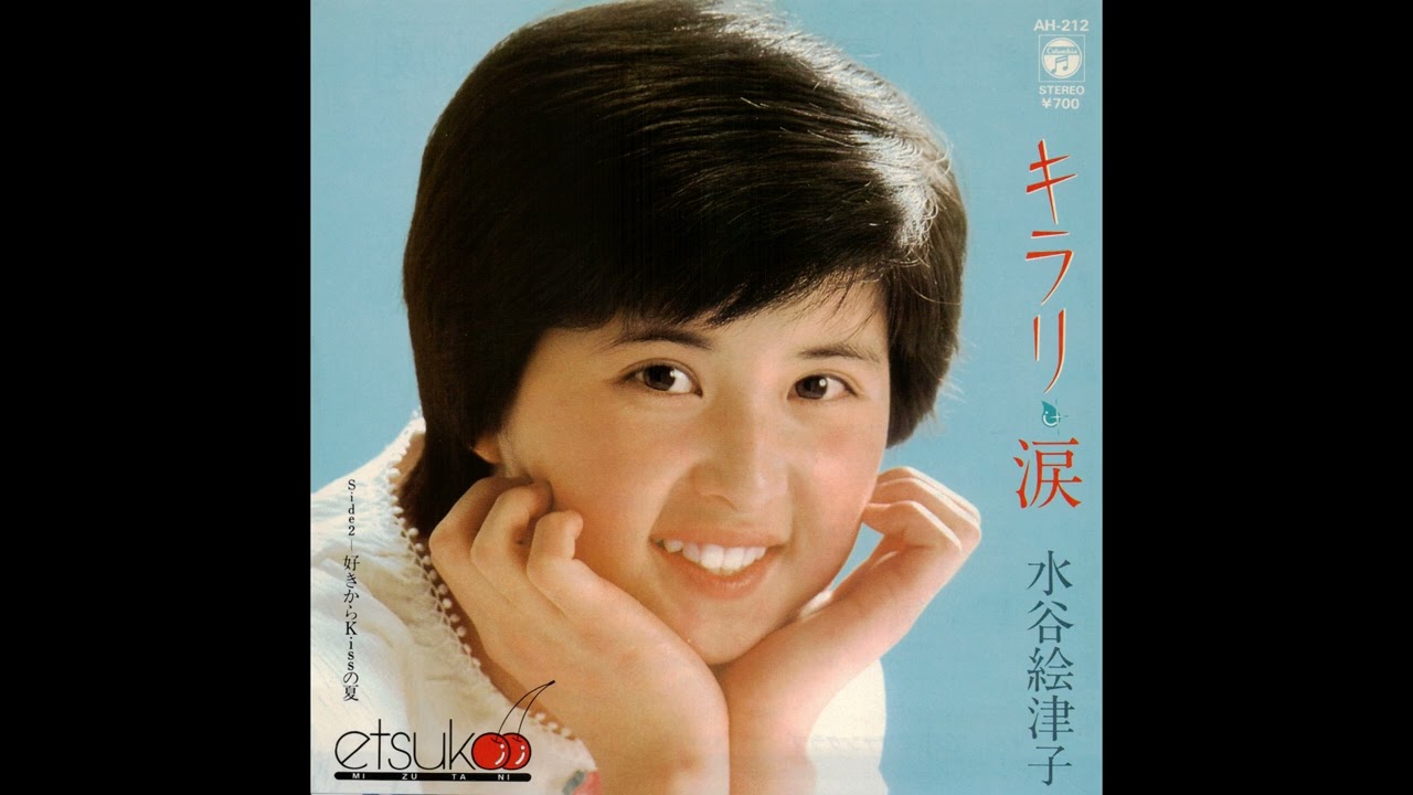 水谷絵津子 (Etsuko Mizutani) - 好きからKissの夏 (“Summer of Kiss