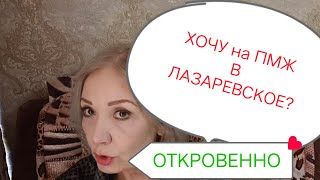 ЛАЗАРЕВСКОЕ. ОТКУДА беру ДЕНЬГИ,СКОЛЬКО мне ЛЕТ,Почему БЛЕДНАЯ?🧐