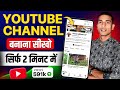 Youtube channel kaise banaye | youtube channel kaise banaen | how to create a youtube channel