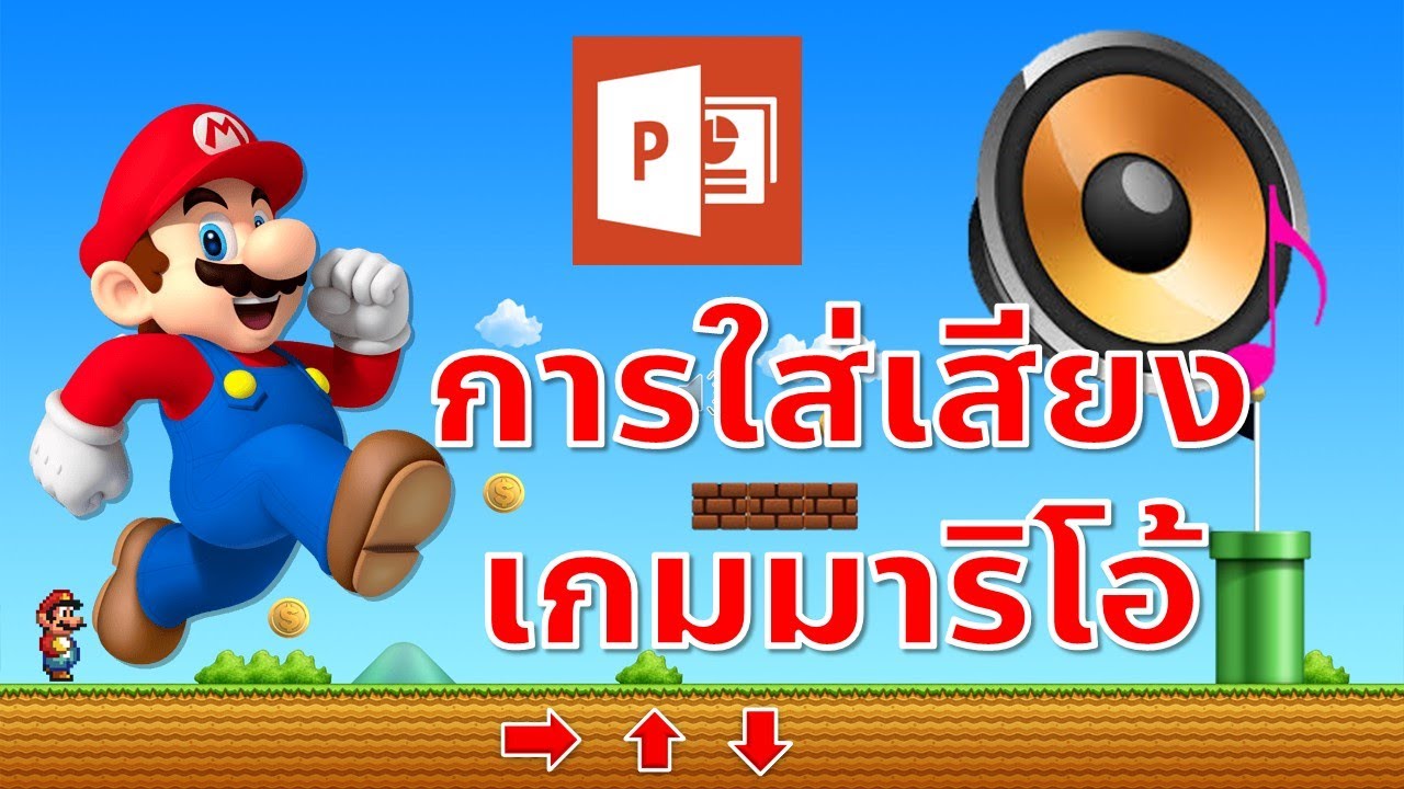 PowerPoint การใส่เสียงลงในเกมมาริโอ้