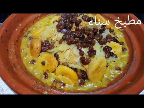 طاجين الدجاج و المشماش معسل بلا سكر معلك و لذيذ و يتحضر بسرعة