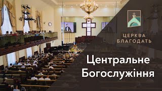 12.05.2024 Недільне служіння церкви "Благодать", Київ