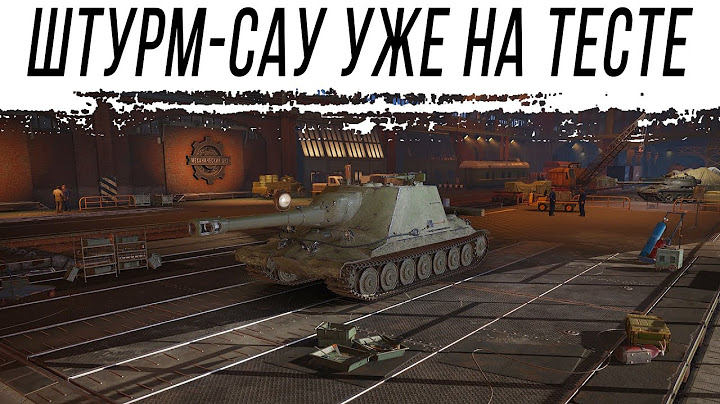 НЕУЖЕЛИ Штурм-САУ, почти в игре. ТЕСТ: ОБНОВЛЕНИЕ АЛЬФА