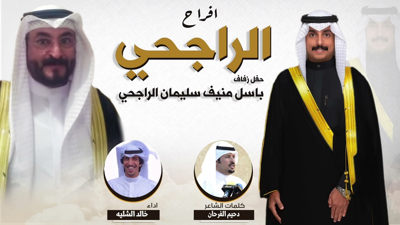 افراح الراجحي | حفل باسل منيف سليمان الراجحي | كلمات دحيم الفرحان | اداء خالد الشليه