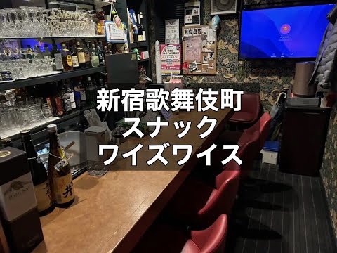 新宿歌舞伎町　ワイズワイス　（bar wizewise）　スナック　店内紹介