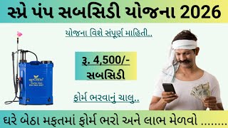 સ્પ્રે પંપ સબસિડી યોજના 2026 || Sprey pump Subsidy yojana gujarat 2026 || Ikhedut portal || #ikhedut screenshot 3