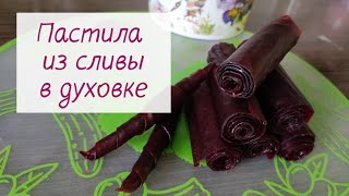 Пастила из сливы в духовке. Готовим с Альфией 🌸🌿