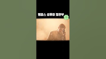 [창섭] 뮤지컬멤피스 섭휴이 많관부🍀 #btob #changsub #비투비 #이창섭 #배우이창섭 #뮤지컬멤피스 #shorts