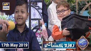 Shan e Iftar Roza Kushai - (Kids Segment) - 17th May 2019