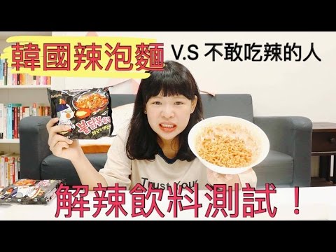 韓國辣泡麵挑戰+解辣飲料測試 ｜開箱