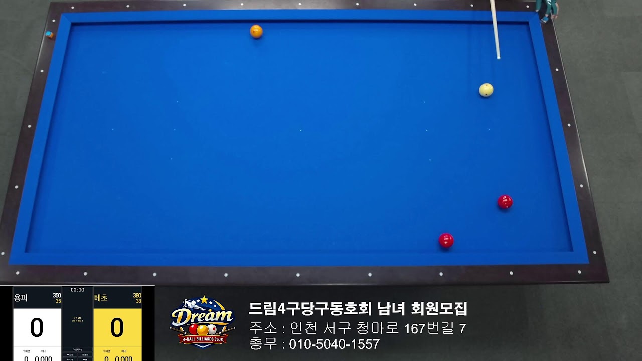 드림 4구 당구동호회
