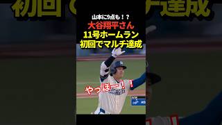 6月谷‼️大谷翔平11号ホームラン！初回で既にマルチヒット！山本由伸に大量9点目の援護となる本塁打！