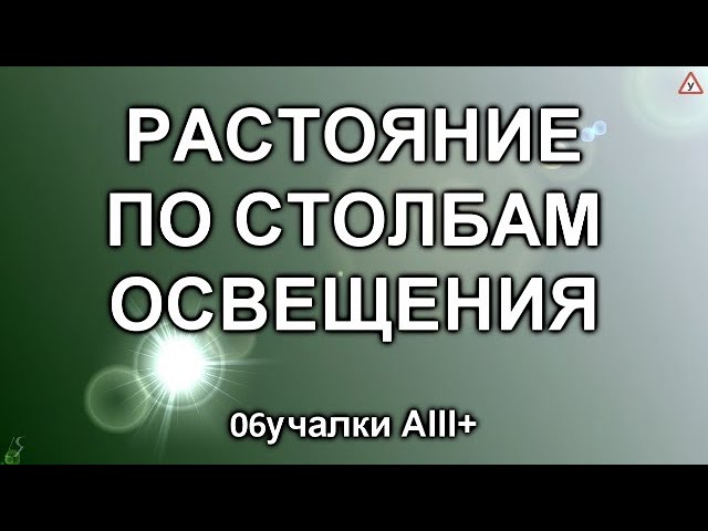 Столбы освещения и измерение расстояния по ним в населенном пункте