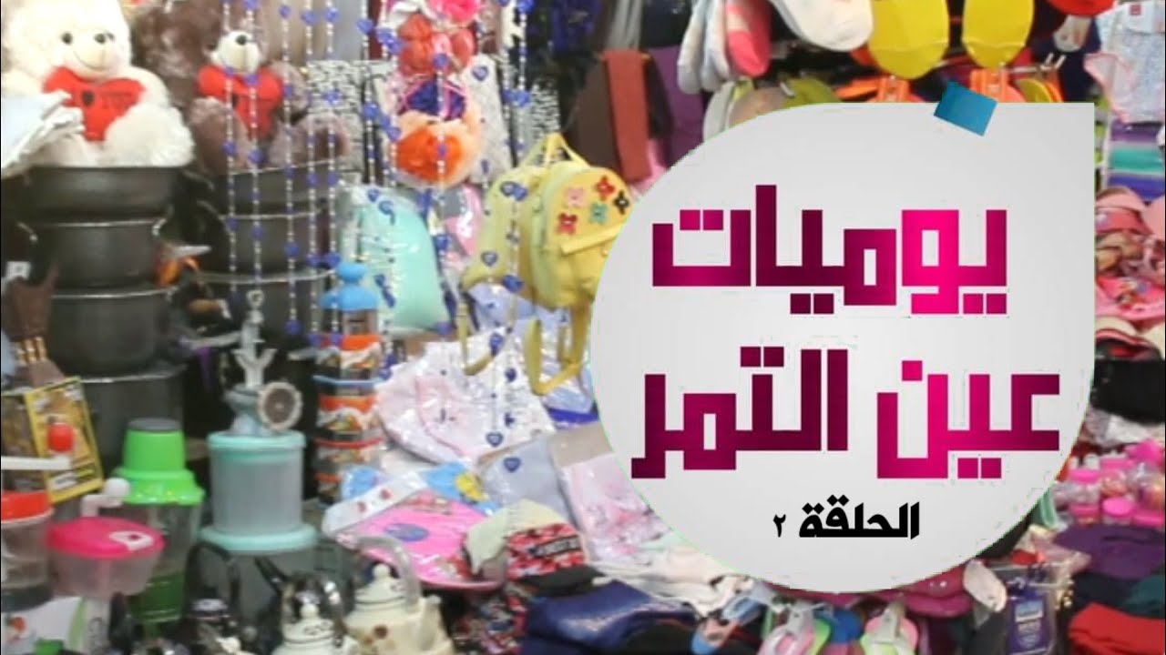 يوميات عين التمر | الحلقة 2 | سوق العارض
