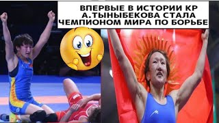 Айсулуу Тыныбекова стала чемпионкой мира по борьбе.Поздравляем 