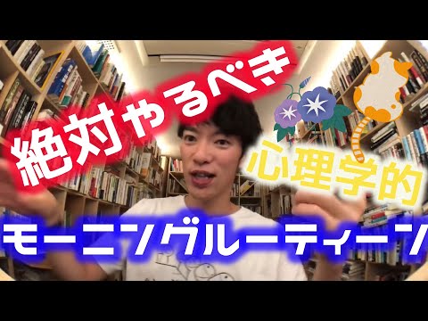 1日の質が爆上がりするモーニングルーティン（ナース×DaiGo切り抜き）