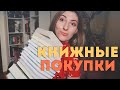 ОГРОМНЫЕ КНИЖНЫЕ ПОКУПКИ КОНЦА 2019