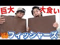 【巨大】通常サイズの約○倍!?フィッシャーズvs超巨大料理との本気勝負をご覧あれ!!【フィッシャーズ切り抜き】