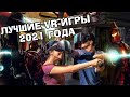 Топ лучшие игры VR 2021