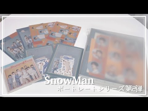 【SnowMan】ポートレートシリーズ第2弾︙ジャニーズショップ