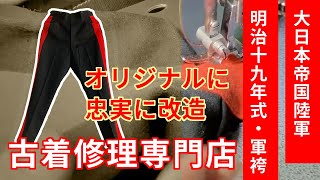 Vintage Clothing Repair☆Remodeling Meiji Era Japanese Military