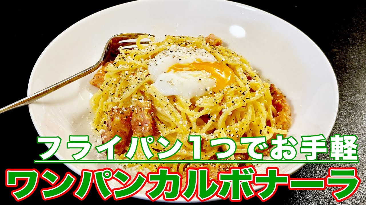 お手軽ワンパンカルボナーラ