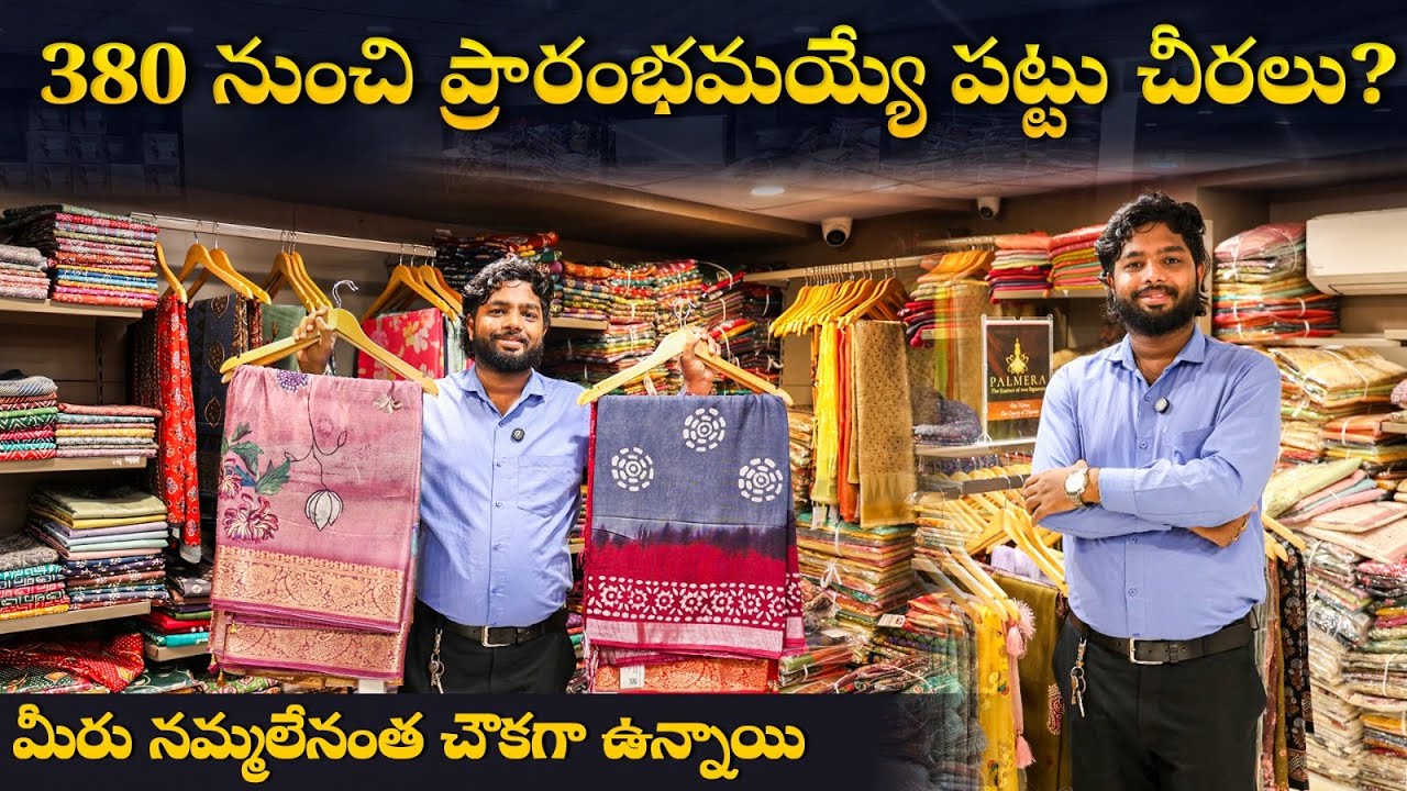 380 నుంచి ప్రారంభమయ్యే పట్టు చీరలు? మీరు నమ్మలేనంత చౌకగా ఉన్నాయి || Cheapest Silk Saree ||