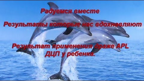 Результат применения драже APL  ДЦП у ребенка