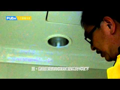 【卜大整體浴室】崁燈燈炮安裝方式 - video from PUDA