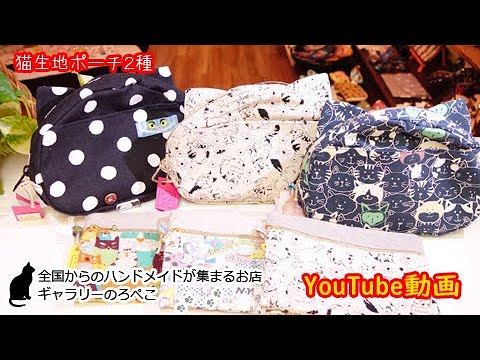 ハンドメイド Hana Hanaさん 猫生地のポーチ２種 手作り猫雑貨 ハンドメイドのお店ギャラリーのろぺこ Youtube