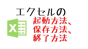 Excelの起動方法、保存方法、終了方法