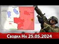 Взятие Ивановки и продвижение в Красногоровке. Сводка на 25.05.2024