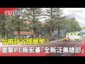 巡迴展開幕式