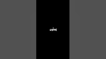ان الله وملائكته يصلون على النبي، كروما قران، القارئ الشيخ المنشاوي