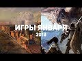 10 самых ожидаемых игр января 2018