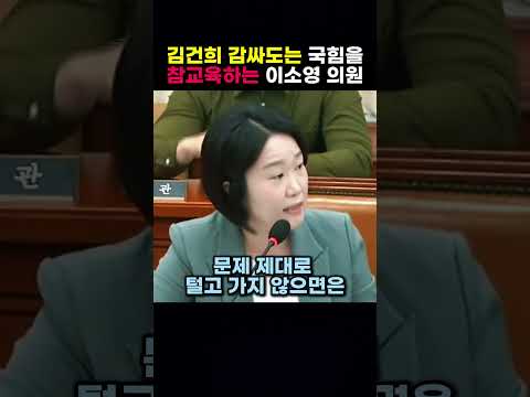 김건희 감싸도는 국힘을 참교육하는 이소영 의원