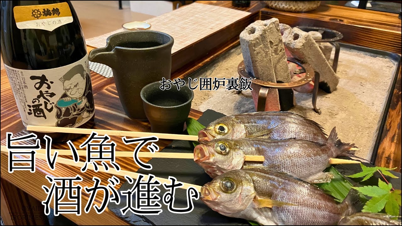 【囲炉裏で晩酌】旬の魚に舌鼓/イサキづくし/刺身/白子ポン酢/アクアパッツァ/棒寿司/フライ