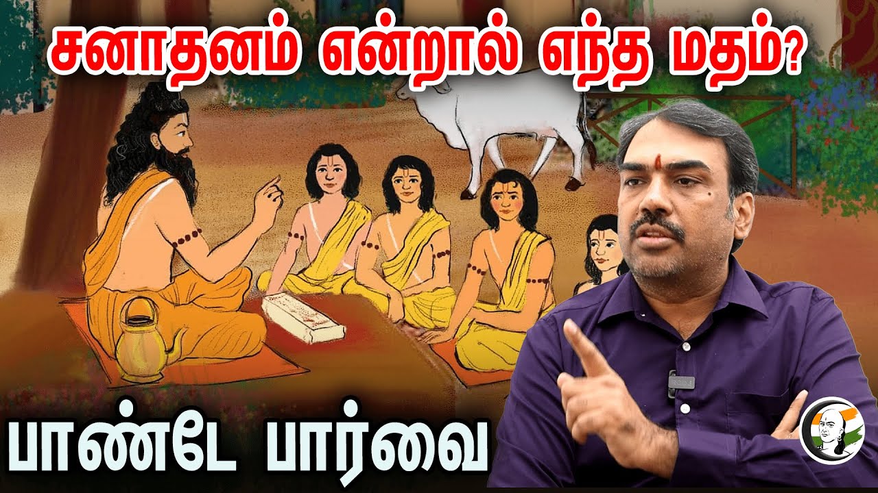 🔴 LIVE :சனாதனம் என்றால் எந்த மதம்? | பாண்டே பார்வை #Pandeypaarvai #congress #sanathanam #hindu