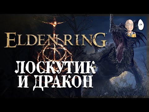 Находим Лоскутика и идем сражаться с Драконом! | Elden Ring #3