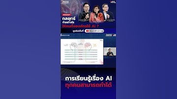 การเรียนรู้เรื่อง AI ทุกคนสามารถทำได้!  #beyondtraining #หัวหน้ามือใหม่ #ai