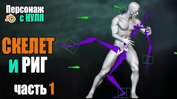 Курс. Персонаж в Blender. Риг и Скиннинг. Построение скелета, IK #17