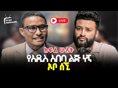 የአዲስ አበባ ልጅ ነኝ 28 June 2026