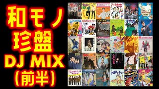 和モノ珍盤DJMIX（前半） - YouTube
